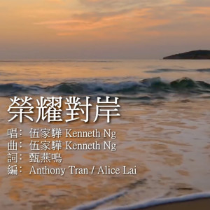 收聽Kenneth Ng 伍家驊的The Other Side of Glory (feat. 甄燕鳴)歌詞歌曲
