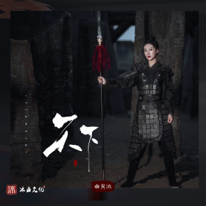 收聽曲肖冰的天下歌詞歌曲