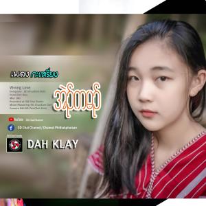 ดาวน์โหลดและฟังเพลง Wrong Love-Karen Song-เพลงกะเหรี่ยงDah Klay  (ศิลปิน  ดาเคล) (Explicit) พร้อมเนื้อเพลงจาก SD Chai Channel