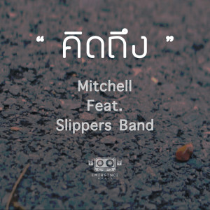 อัลบัม คิดถึง - Single ศิลปิน Mitchell