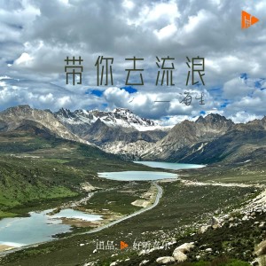 อัลบัม 带你去流浪 ศิลปิน 海生