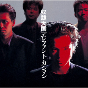 ดาวน์โหลดและฟังเพลง Omae Wa Dokoda พร้อมเนื้อเพลงจาก Elephant Kashimashi