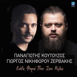 Album Kathe Fora Pou Sou Milo from Panagiotis Koutouzos