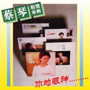 Listen to Ni De Yan Shen song with lyrics from Tsai Chin (蔡琴)