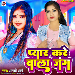 Listen to Pyar Kare Wala Jung song with lyrics from Arti Arya