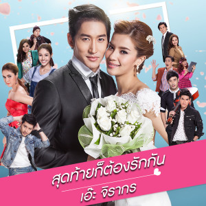 ดาวน์โหลดและฟังเพลง สุดท้ายก็ต้องรักกัน (เพลงประกอบละคร สัญญาแค้นแสนรัก) พร้อมเนื้อเพลงจาก เอ๊ะ จิรากร
