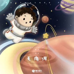 Listen to 无底洞 song with lyrics from 月尘