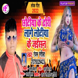Listen to Chhotiya Ke Dhori (Bhojpuri) song with lyrics from Ranjan Rangeela