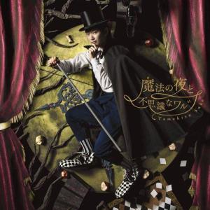 ดาวน์โหลดและฟังเพลง Mahono Yoruto Fushigina Waltz พร้อมเนื้อเพลงจาก Tomohisa Sako