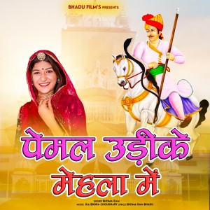 Listen to Pemal Udike Mehla Me song with lyrics from Bhoma Ram