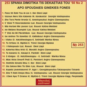 ดาวน์โหลดและฟังเพลง Exo tora pente xronous พร้อมเนื้อเพลงจาก Argiro Giannopoulou