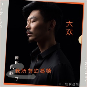 Dengarkan lagu 爱你已断了我所有的感情 (完整版) nyanyian 大欢 dengan lirik