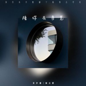 Listen to 陪你去寻觅 (伴奏) song with lyrics from 张叶蕾
