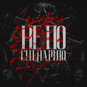 Album Не по сценарию (Explicit) from Рома Суровый
