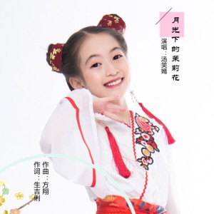 Album 月光下的茉莉花 from 汤笑嫣