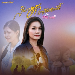 收聽Tai Orathai的สิมาฮักหยังตอนนี้歌詞歌曲