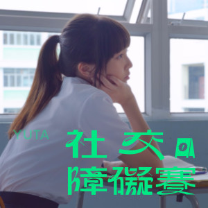 收聽YUTA的社交障礙賽歌詞歌曲