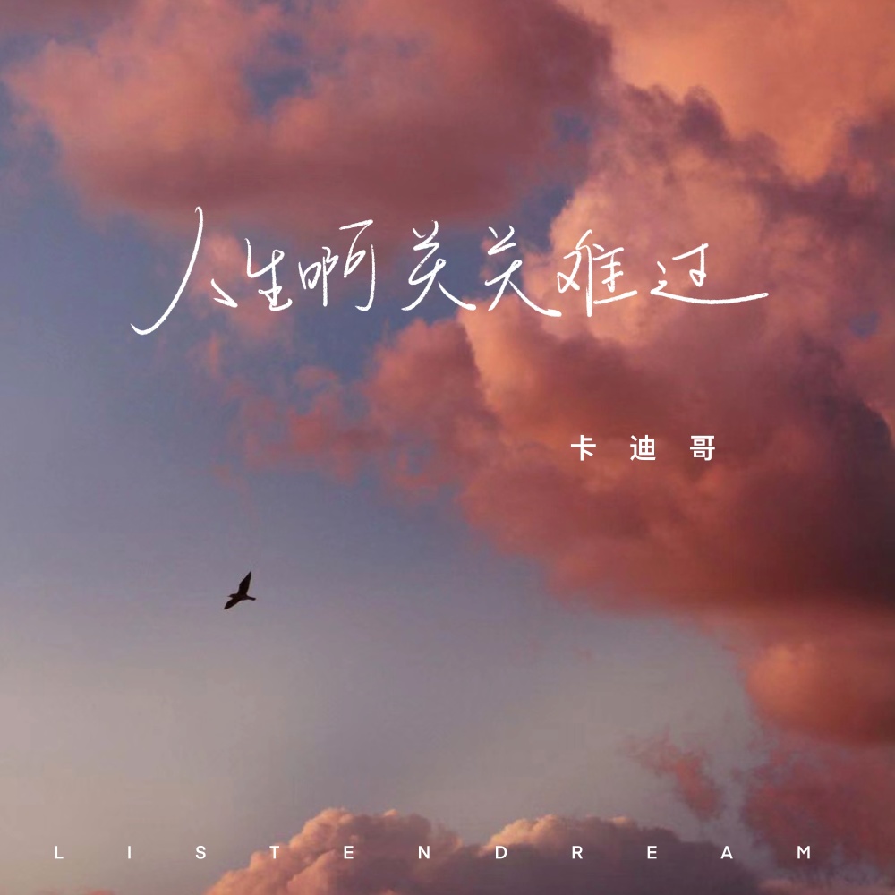 人生啊关关难过 (伴奏)