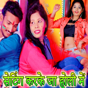 ดาวน์โหลดและฟังเพลง Setting Karake Ja Holi Me พร้อมเนื้อเพลงจาก Prashant Dubey