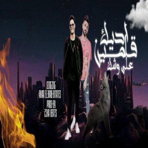 Akaa El3rap的專輯كل مره بشوفك فيها