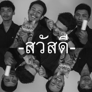 ดาวน์โหลดและฟังเพลง คนจนๆ พร้อมเนื้อเพลงจาก วงสวัสดี