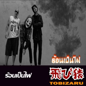 ดาวน์โหลดและฟังเพลง ร้อนเป็นไฟ พร้อมเนื้อเพลงจาก Tobizaru
