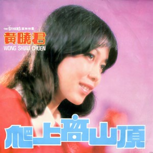 Listen to 爬上高山頂 (修复版) song with lyrics from Wang Xiao Jun