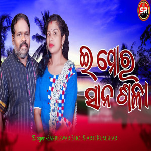 Listen to E Mor San Sala song with lyrics from Sarbeswar Bhoi