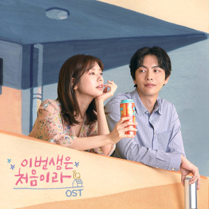 Korean Original Soundtrack的專輯Because This Is My First Life (Original Television Soundtrack)