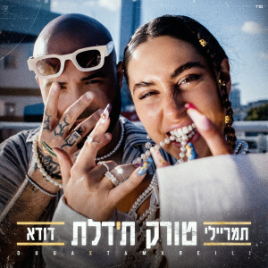 Album טורק ת'דלת from תמר ריילי