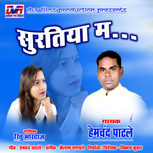 Listen to Suratiya Ma (Chhattisgarhi Song) song with lyrics from Hemchand Patle