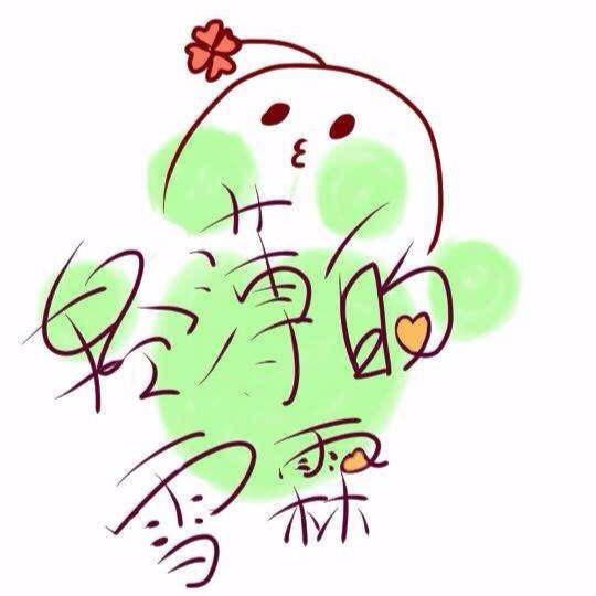 雪霖