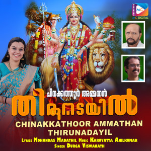 收聽Karuvatta Anilkumar的Chinakkathoor Ammathan Thirunadayil歌詞歌曲