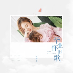 Listen to 毕业怀旧歌 song with lyrics from 姜明路