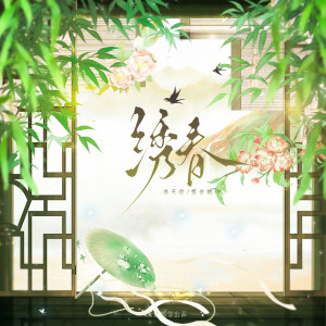 Listen to 绣春 (伴奏) song with lyrics from 洛天依