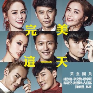 收聽華語群星的完美這一天 (粵)歌詞歌曲