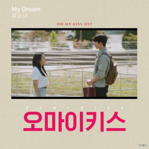 收聽유소나的My Dream歌詞歌曲