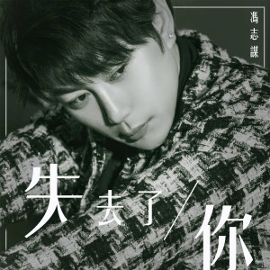 Listen to 失去了你 (DJ版伴奏) song with lyrics from 冯志谋