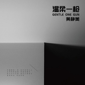 收聽黃靜美的溫柔一槍歌詞歌曲