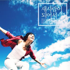 Listen to As a new person song with lyrics from 아비가일