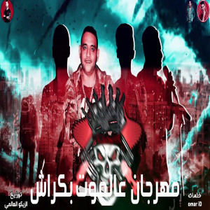 Listen to Mahragan Al Moot Be Crash song with lyrics from Amr Moudy