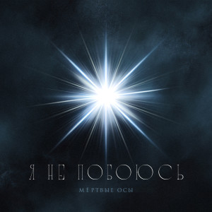 Listen to Я не побоюсь song with lyrics from Мёртвые Осы