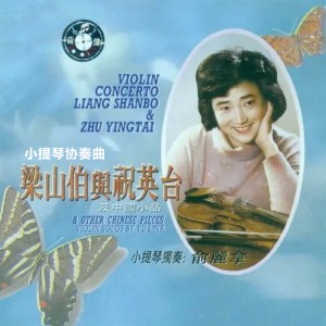 俞麗拿的專輯小提琴協奏曲梁山伯與祝英臺及中國小品