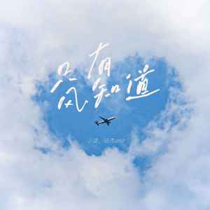 Listen to 只有风知道 (伴奏) song with lyrics from 小凌