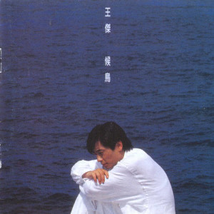 ดาวน์โหลดและฟังเพลง Without You พร้อมเนื้อเพลงจาก 王杰