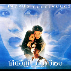 อัลบัม เพลงประกอบภาพยนตร์ เกิดอีกที...ต้องมีเธอ (DARK SIDE ROMANCE) ศิลปิน รวมศิลปิน (เพลงประกอบภาพยนตร์ เกิดอีกที...ต้องมีเธอ (DARK SIDE ROMANCE))