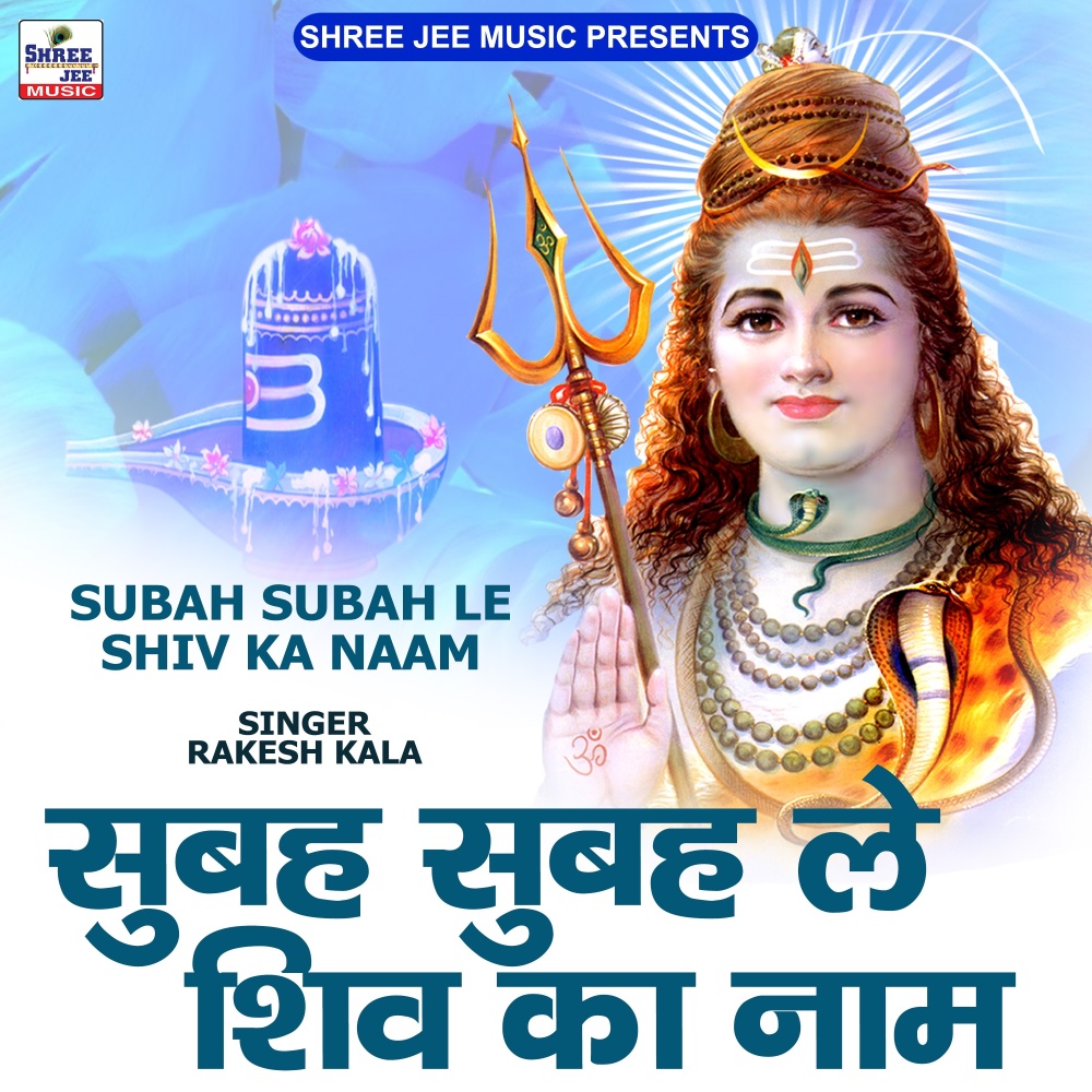 Subah Subah Le Shiv Ka Naam