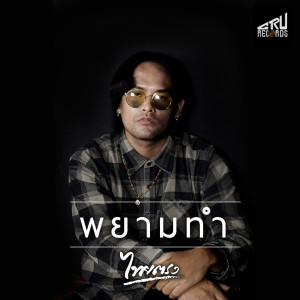 收聽Thaitrong的Pa Yam Tam歌詞歌曲