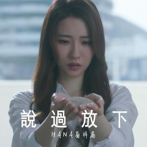 HANA 菊梓喬的專輯説過放下 (電視劇《錦繡南歌》主題曲)