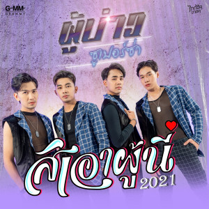 收聽ผู้บ่าวซูเปอร์ซ่า的สิเอาผู้นี้ 2021歌詞歌曲